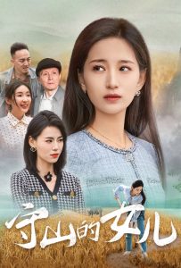 电影：守山的女儿