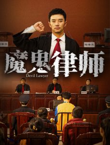 电影：魔鬼律师