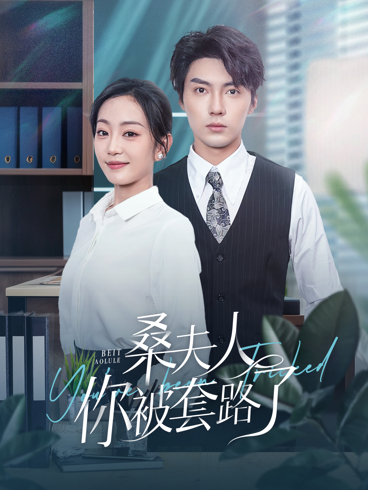 电影：桑夫人你被套路了