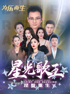 电影：星光歌王涅槃重生