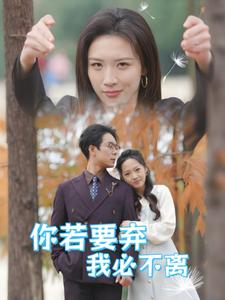 电影：你若要弃我必不离