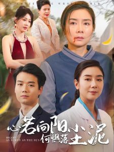 电影：心若向阳何惧落尘泥