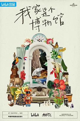 电影：我家是个博物馆