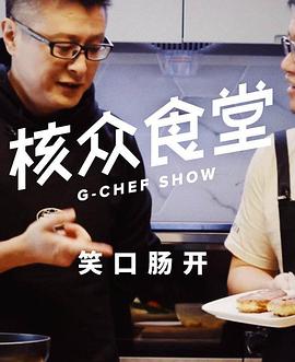 电影：核众食堂