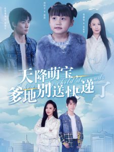 电影：天降萌宝爹地别送快递了