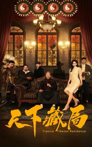 电影：天下藏局
