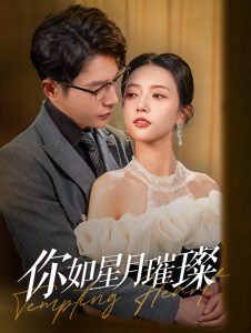 电影：你如星月璀璨
