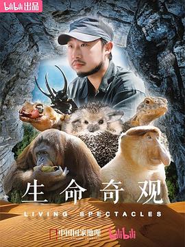 电影：生命奇观