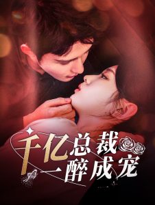 电影：千亿总裁一醉成宠