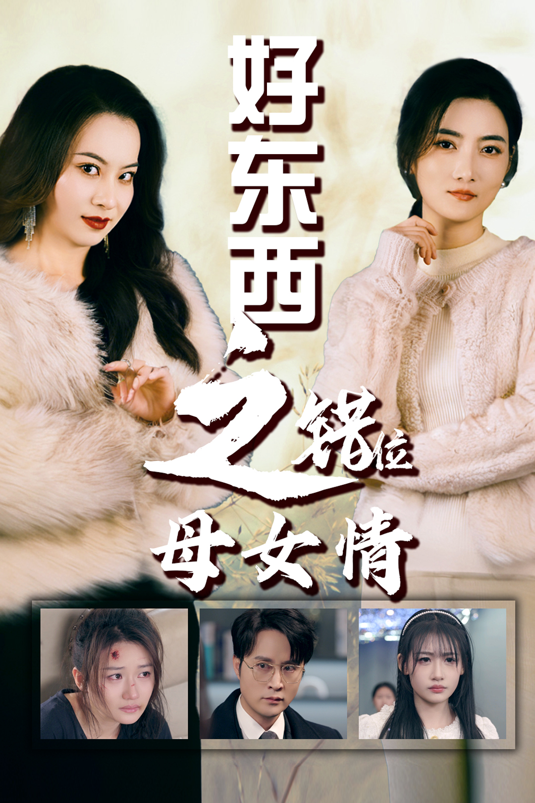 电影：错爱十八年&好东西之错位母女情