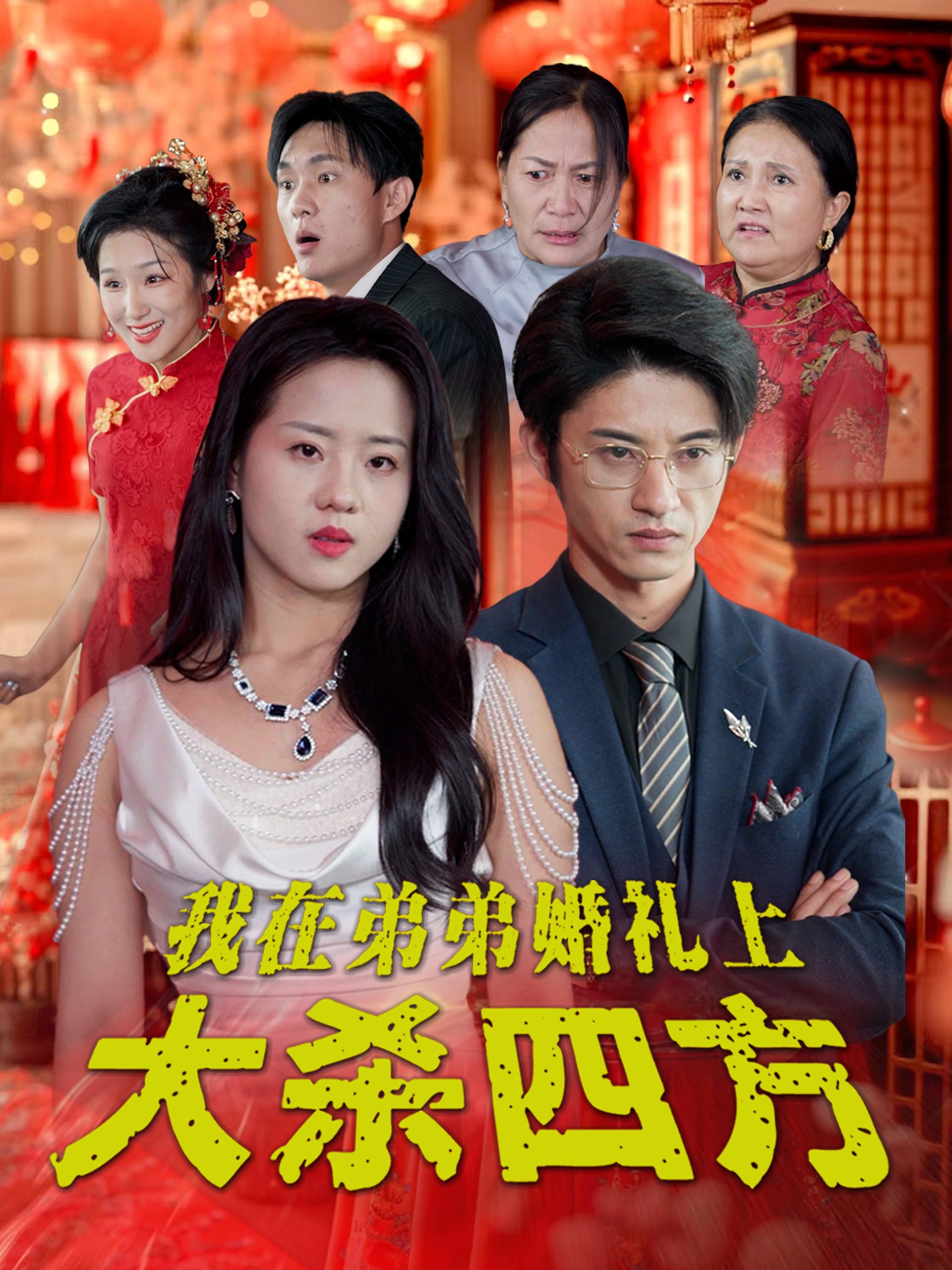 电影：我在弟弟婚礼上大杀四方