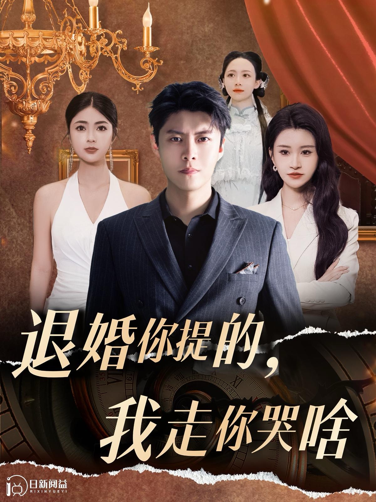 电影：退婚你提的，我走你哭啥
