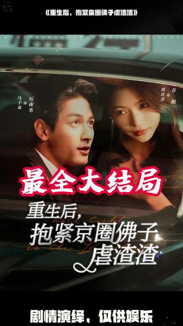 电影：重生后抱紧京圈佛子虐渣渣