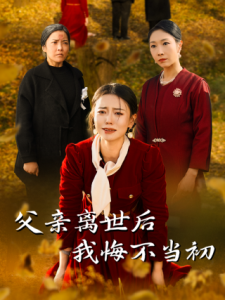 电影：父亲离世后我悔不当