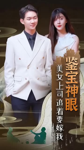 电影：鉴宝神眼：美女上司追着要嫁我！