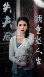 电影：失夫后我重塑人生