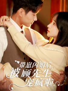 电影：带崽闪婚后被顾先生宠疯啦
