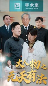 电影：新大人物之无天有法