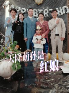 电影：天降萌孙是红娘