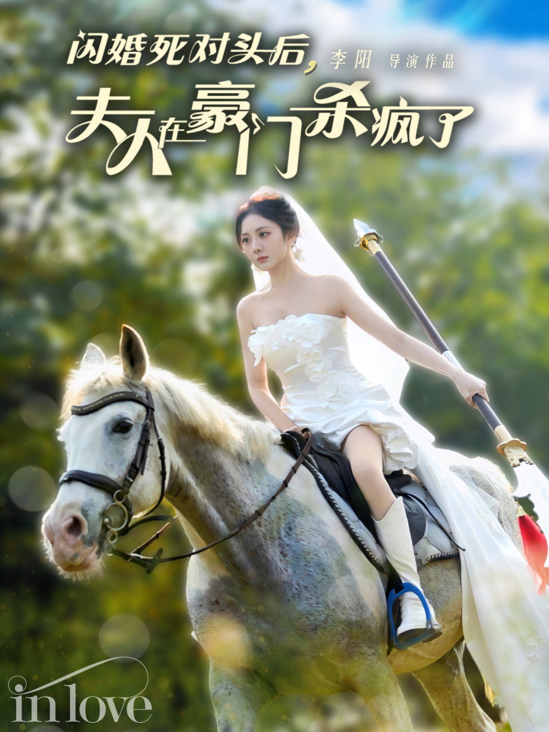 电影：闪婚死对头后夫人在豪门杀疯了