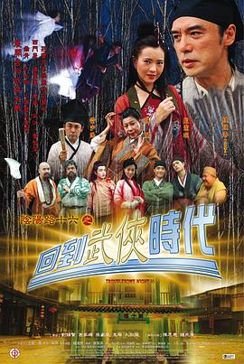 电影：阴阳路16：回到武侠时代国语