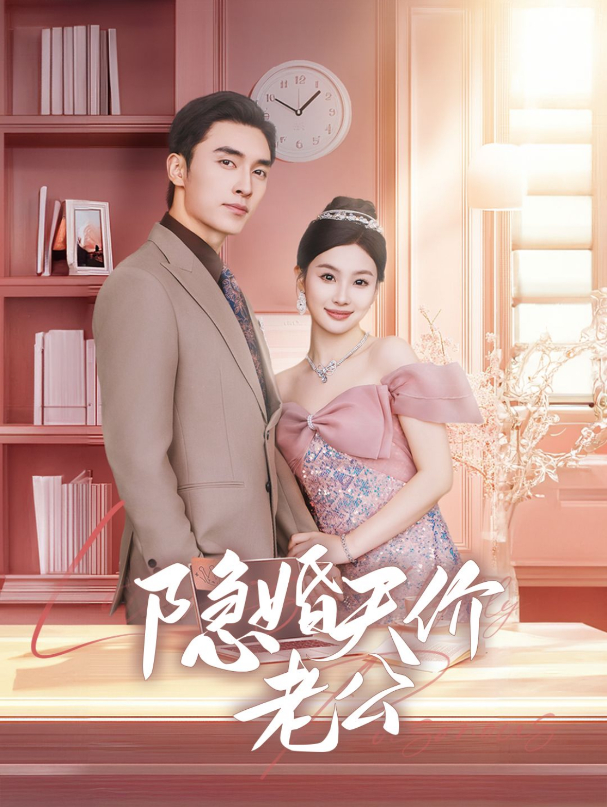 电影：隐婚天价老公