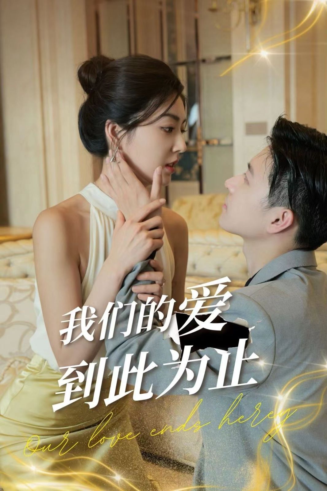 电影：我们的爱到此为止