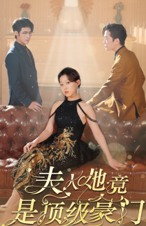 电影：夫人她竟是顶级豪门