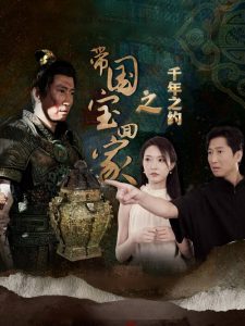 电影：带国宝回家之千年之约