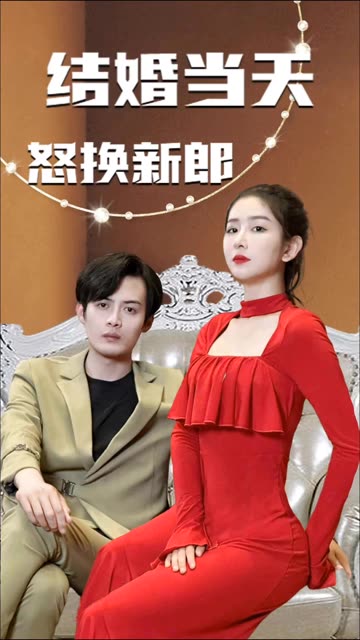 电影：结婚当天怒换新郎