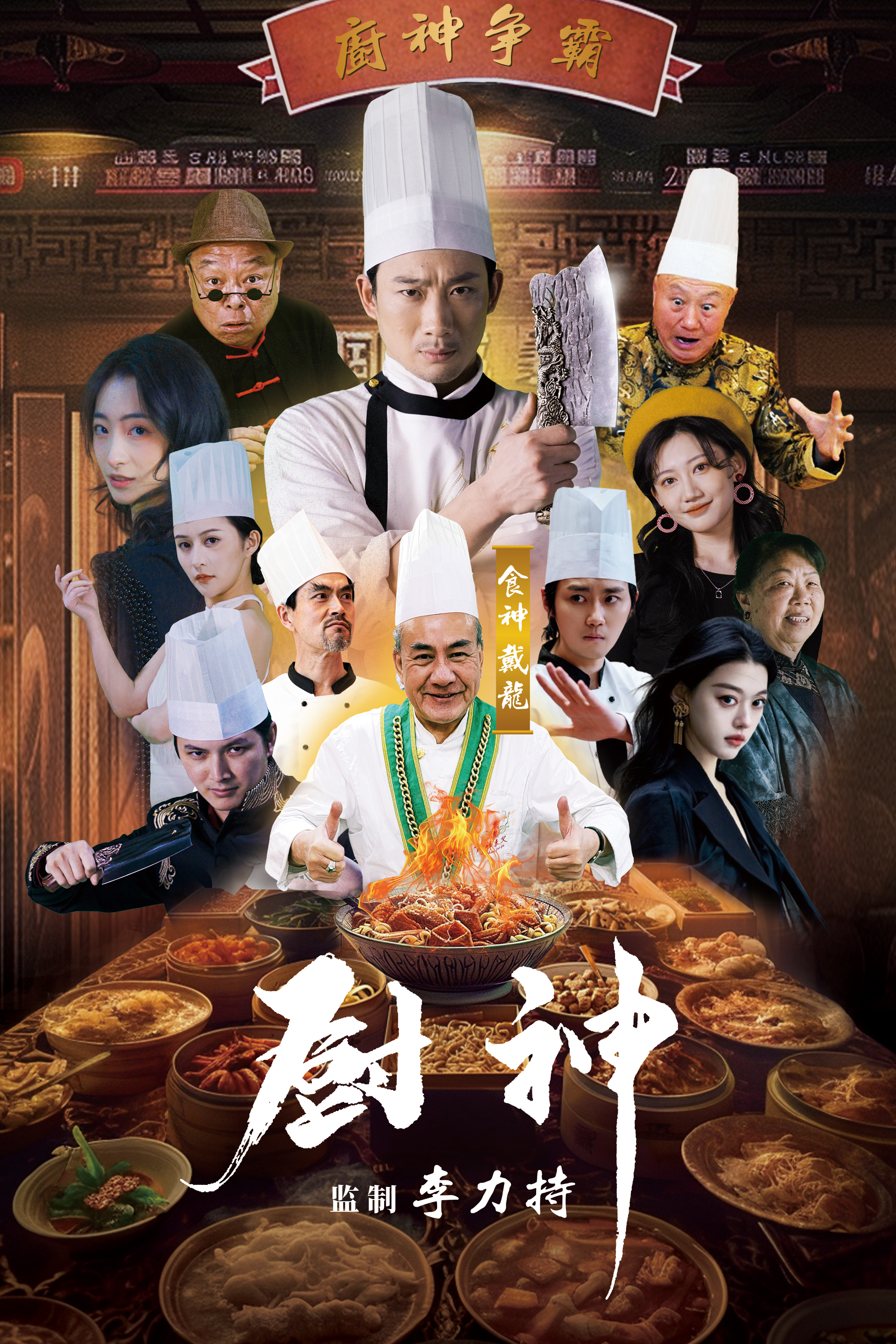 电影：厨神短剧版