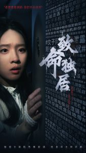 电影：致命独居