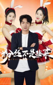 电影：粉丝不是韭菜