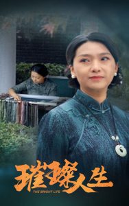 电影：璀璨人生短剧