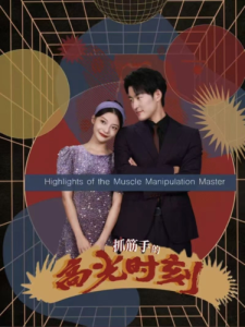 电影：抓筋手的高光时刻