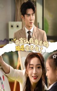 电影：萌宝认我当亲妈顾总坐不住了