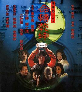 电影：阴阳路9：命转乾坤国语