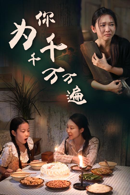 电影：为你千千万万遍短剧