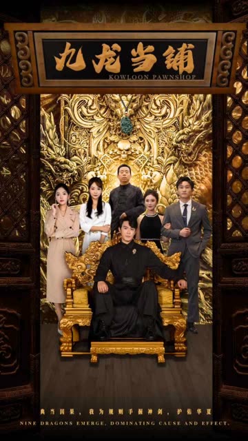 电影：九龙当铺