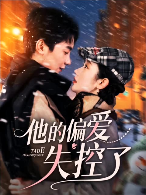 电影：他的偏爱失控了