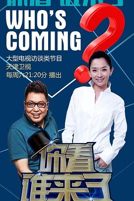 电影：你看谁来了