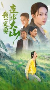 电影：我一定要走出大山