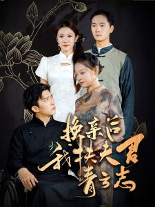 电影：换亲后我扶夫君青云志