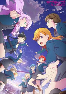 电影：LoveLive! Superstar!!第三季