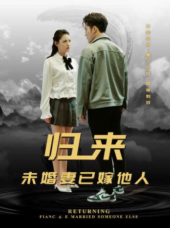 电影：归来，未婚妻已嫁他人
