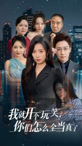 电影：我就开个玩笑你们怎么全当真了