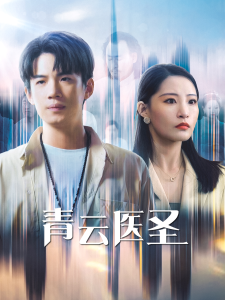 电影：青云医圣
