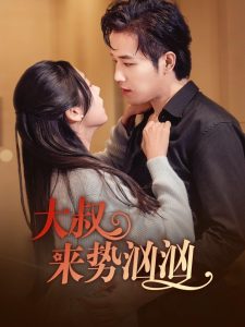 电影：大叔来势汹汹
