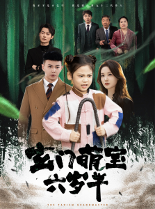 电影：玄门萌宝六岁半