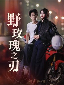 电影：野玫瑰之刃